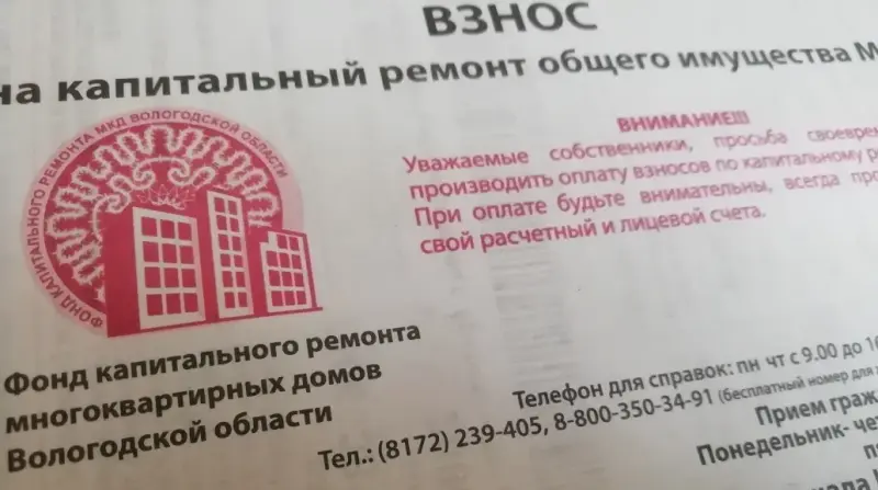 Фонд капитального ремонта Вологодской области сменит реквизиты