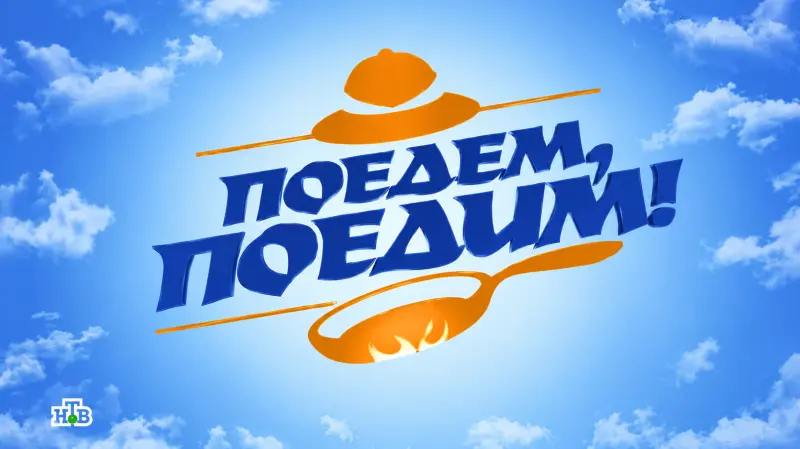 «Поедем, поедим!» в Вологде